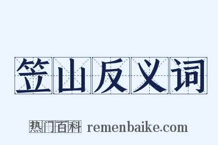 笠山反义词是什么意思的图片